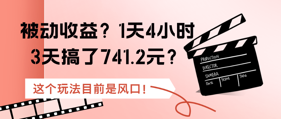 图片[1]-被动收益？1天4小时，3天搞了741.2元？这个玩法目前是风口！-个人经验技术分享