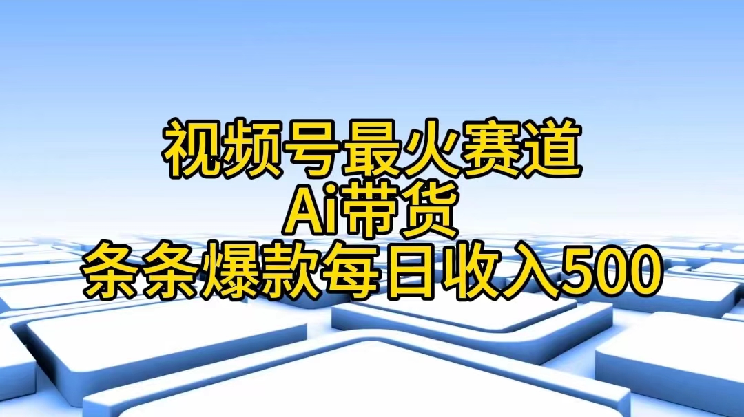 图片[1]-视频号最火赛道——Ai带货条条爆款每日收入500-个人经验技术分享