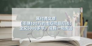 某付费文【年赚100万的虚拟项目打法】全文5000多字，没有一句废话-个人经验技术分享