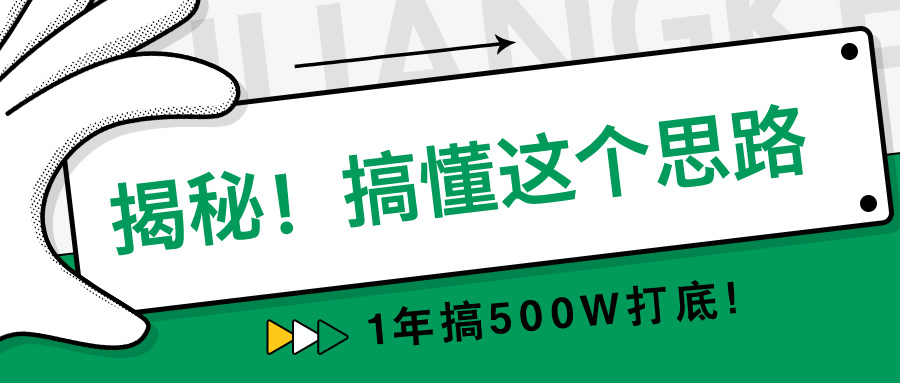 图片[1]-揭秘！搞懂这个思路，1年搞500W打底！-个人经验技术分享