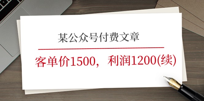 图片[1]-某公众号付费文章《客单价1500，利润1200(续)》市场几乎可以说是空白的-个人经验技术分享