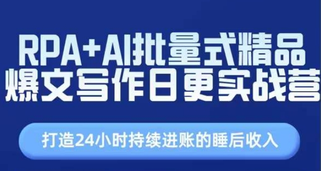 图片[1]-RPA+AI批量式精品爆文写作日更实战营，打造24小时持续进账的睡后收入-个人经验技术分享