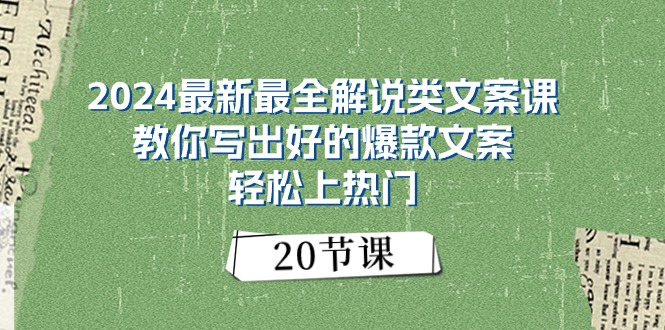 图片[1]-2024最新最全解说类文案课：教你写出好的爆款文案，轻松上热门（20节）-个人经验技术分享