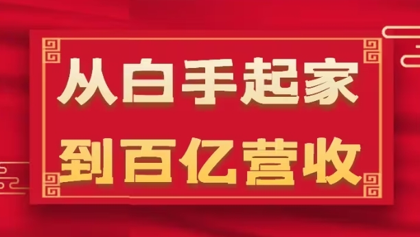 图片[1]-从白手起家到百亿营收，企业35年危机管理法则和幕后细节(17节)-个人经验技术分享