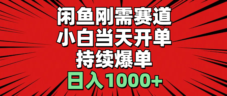 图片[1]-闲鱼刚需赛道，小白当天开单，持续爆单，日入1000+-个人经验技术分享