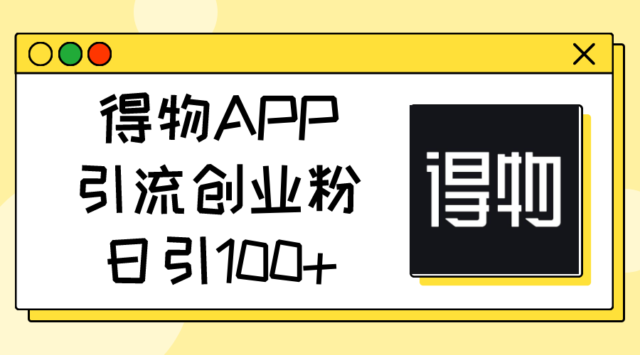 图片[1]-得物APP引流创业粉，日引100+-个人经验技术分享