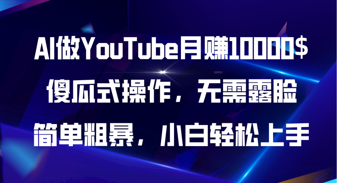 图片[1]-AI做YouTube月赚10000$，傻瓜式操作无需露脸，简单粗暴，小白轻松上手-个人经验技术分享