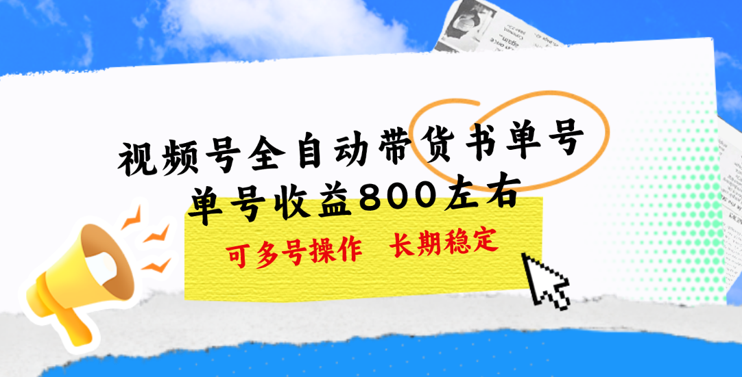 图片[1]-视频号带货书单号，单号收益800左右 可多号操作，长期稳定-个人经验技术分享