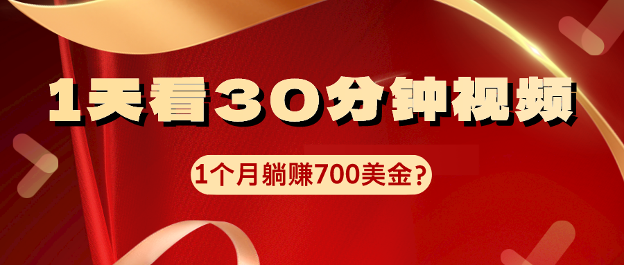 图片[1]-1天看30分钟视频，1个月躺赚700美金？-个人经验技术分享