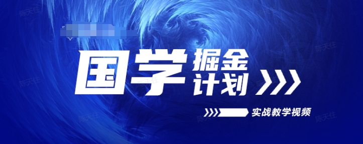 图片[1]-国学掘金计划2024实战教学视频教学，高复购项目长久项目-个人经验技术分享