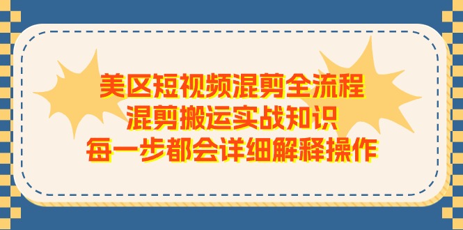 图片[1]-美区短视频混剪全流程，混剪搬运实战知识，每一步都会详细解释操作-个人经验技术分享