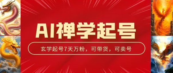 图片[1]-AI禅学起号玩法，中年粉收割机器，3天千粉7天万粉【揭秘】-个人经验技术分享