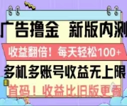 图片[1]-广告撸金2.0，全新玩法，收益翻倍！单机轻松100＋-个人经验技术分享