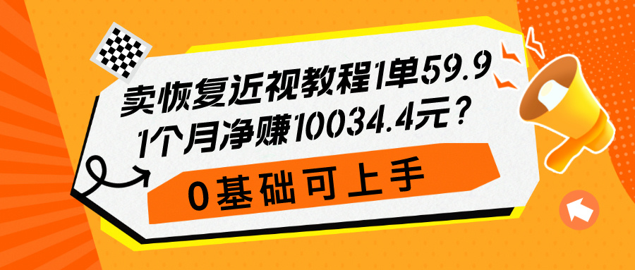 图片[1]-卖恢复近视教程1单59.9，1个月净赚10034.4元？0基础可上手-个人经验技术分享