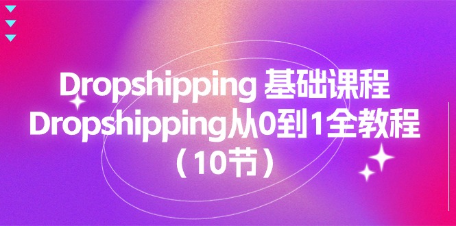 图片[1]-Dropshipping 基础课程，Dropshipping从0到1全教程（10节）-个人经验技术分享