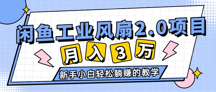 图片[1]-2024年6月最新闲鱼工业风扇2.0项目，轻松月入3W+，新手小白躺赚的教学-个人经验技术分享