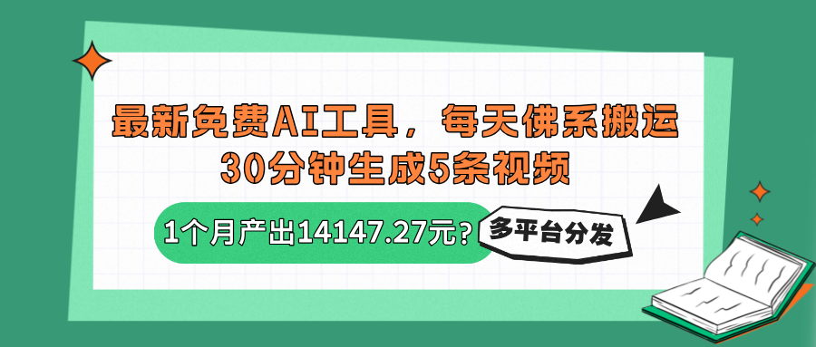 图片[1]-最新免费AI工具，每天佛系搬运，30分钟生成5条视频，多平台分发1个月产出14147.27元？-个人经验技术分享