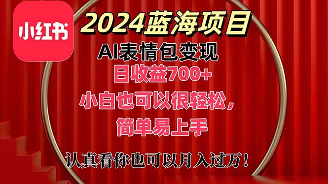 图片[1]-上架1小时收益直接700+，2024最新蓝海AI表情包变现项目，小白也可直接…-个人经验技术分享