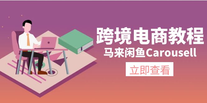 图片[1]-跨境电商教程：马来闲鱼Carousell：环境/邮箱/电话解决/产品上传及流量-个人经验技术分享