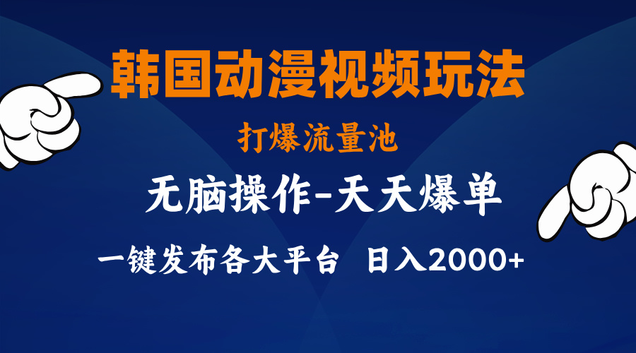 图片[1]-韩国动漫视频玩法，打爆流量池，分发各大平台，小白简单上手-个人经验技术分享