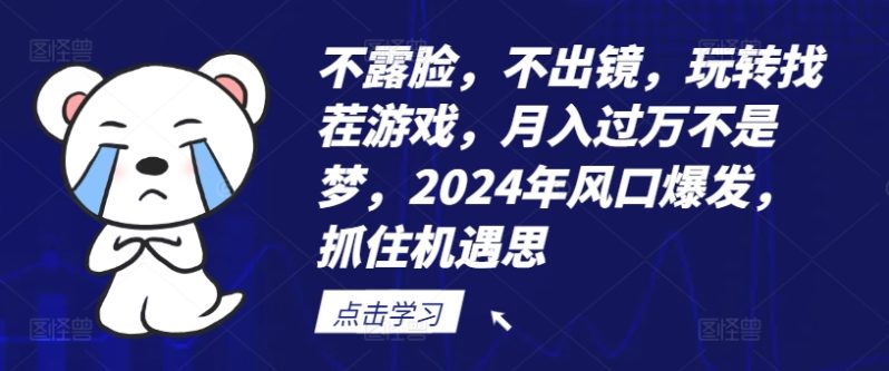 图片[1]-不露脸，不出镜，玩转找茬游戏，月入过万不是梦，2024年风口爆发，抓住机遇【揭秘】-个人经验技术分享