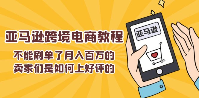 图片[1]-不能s单了月入百万的卖家们是如何上好评的，亚马逊跨境电商教程-个人经验技术分享