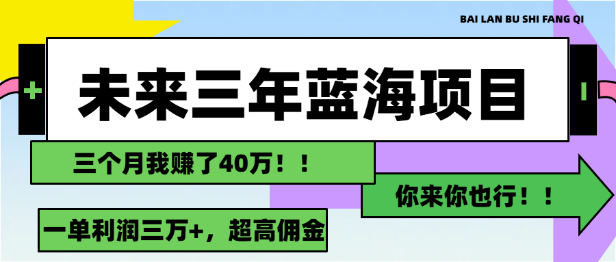 图片[1]-未来三年，蓝海赛道，月入3万+-个人经验技术分享