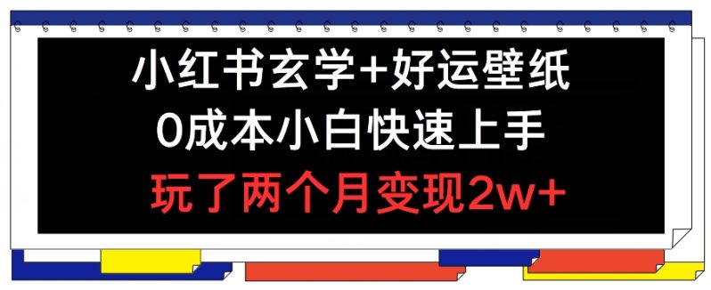 图片[1]-小红书玄学+好运壁纸玩法，0成本小白快速上手，玩了两个月变现2W+ 【揭秘】-个人经验技术分享