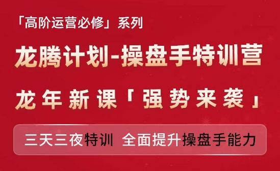 图片[1]-亚马逊高阶运营必修系列，龙腾计划-操盘手特训营，三天三夜特训 全面提升操盘手能力-个人经验技术分享