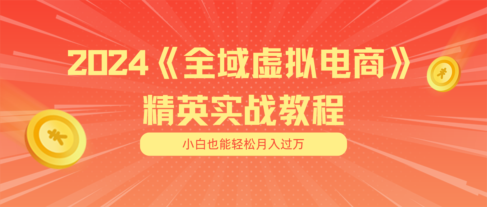 图片[1]-月入五位数 干就完了 适合小白的全域虚拟电商项目（无水印教程+交付手册）-个人经验技术分享