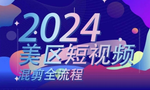 图片[1]-美区短视频混剪全流程，​掌握美区混剪搬运实操知识，掌握美区混剪逻辑知识-个人经验技术分享