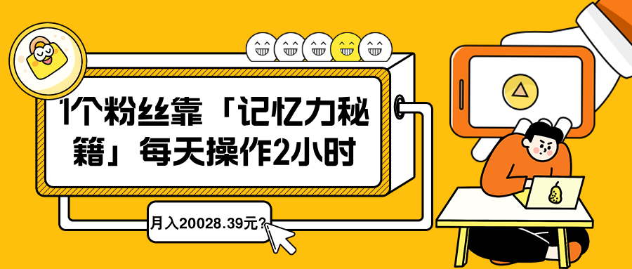 图片[1]-1个粉丝靠「记忆力秘籍」每天操作2小时，月入20028.39元？-个人经验技术分享