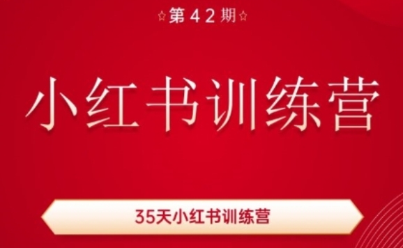 图片[1]-35天小红书训练营(42期)，用好小红书，做你喜欢又擅长的事，涨粉又赚钱-个人经验技术分享