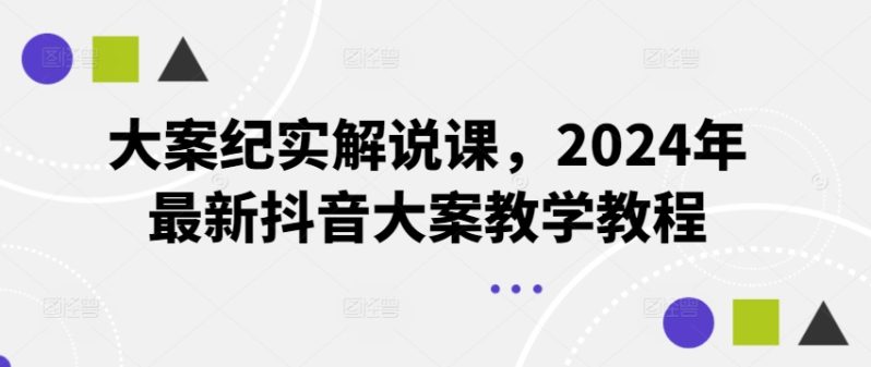 图片[1]-大案纪实解说课，2024年最新抖音大案教学教程-个人经验技术分享