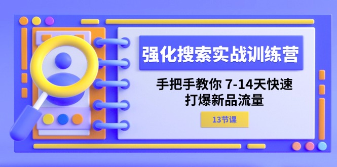 图片[1]-强化 搜索实战训练营，手把手教你 7-14天快速-打爆新品流量（13节课）-个人经验技术分享