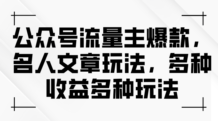 图片[1]-公众号流量主爆款，名人文章新玩法，玩转多种收益-个人经验技术分享