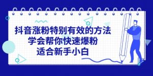 抖音涨粉特别有效的方法，学会帮你快速爆粉，适合新手小白-个人经验技术分享