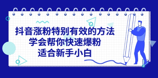 图片[1]-抖音涨粉特别有效的方法，学会帮你快速爆粉，适合新手小白-个人经验技术分享