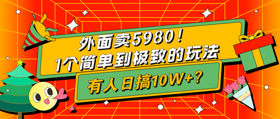 图片[1]-外面卖5980！1个简单到极致的玩法，有人日搞10W+？-个人经验技术分享