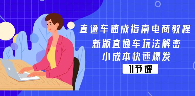 图片[1]-直通车 速成指南电商教程：新版直通车玩法解密，小成本快速爆发（11节）-个人经验技术分享