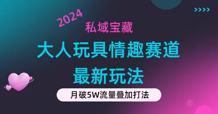 图片[1]-私域宝藏：大人玩具情趣赛道合规新玩法，零投入，私域超高流量成单率高-个人经验技术分享