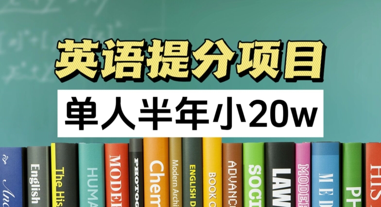 图片[1]-英语提分项目，100%正规项目，单人半年小 20W-个人经验技术分享