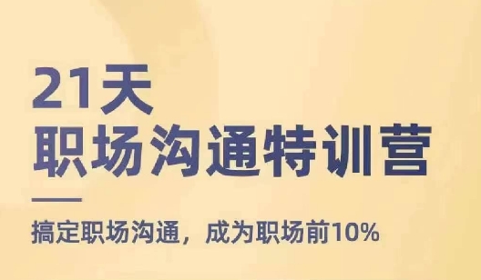 图片[1]-21天职场沟通特训营，搞定职场沟通，成为职场前10%-个人经验技术分享