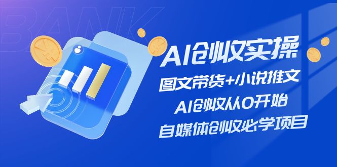 图片[1]-AI创收实操—图文带货+小说推文，AI创收从0开始，自媒体创收必学项目-个人经验技术分享