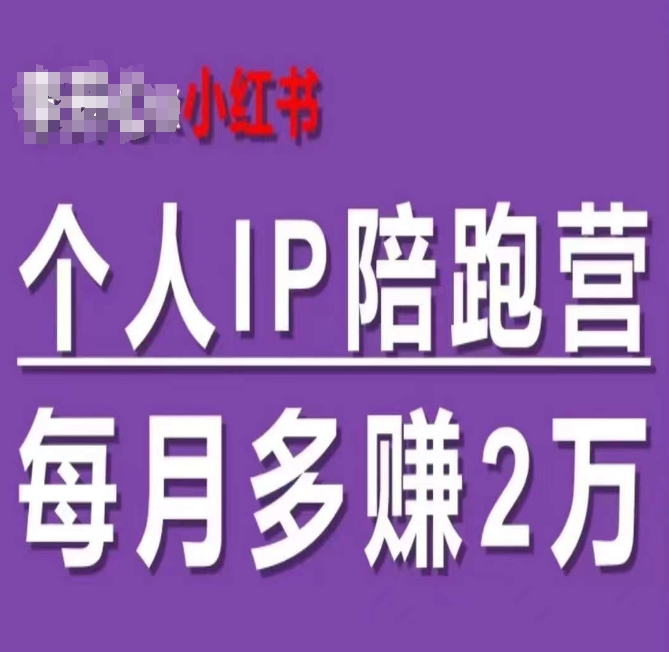 图片[1]-小红书个人IP陪跑营，60天拥有自动转化成交的双渠道个人IP，每月多赚2W-个人经验技术分享