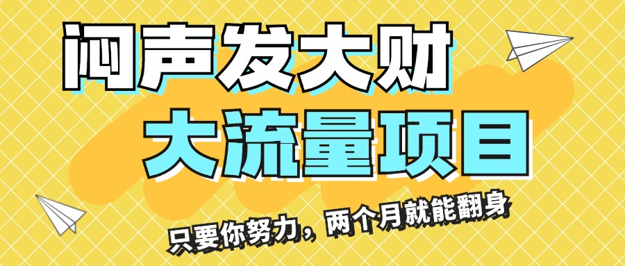 图片[1]-闷声发大财，大流量项目，月收益过3万，只要你努力，两个月就能翻身-个人经验技术分享