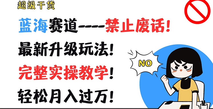 图片[1]-超级干货，蓝海赛道-禁止废话，最新升级玩法，完整实操教学，轻松月入过万【揭秘】-个人经验技术分享