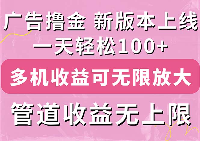 图片[1]-广告撸金新版内测，收益翻倍！每天轻松100+，多机多账号收益无上限，抢…-个人经验技术分享