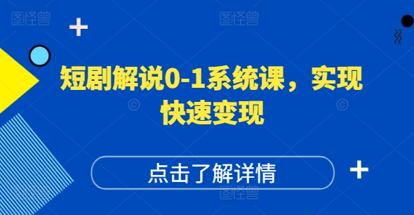 图片[1]-短剧解说0-1系统课，如何做正确的账号运营，打造高权重高播放量的短剧账号，实现快速变现-个人经验技术分享