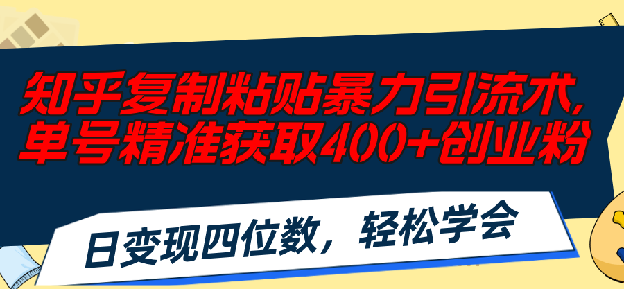 图片[1]-知乎复制粘贴暴力引流术，单号精准获取400+创业粉，日变现四位数-个人经验技术分享